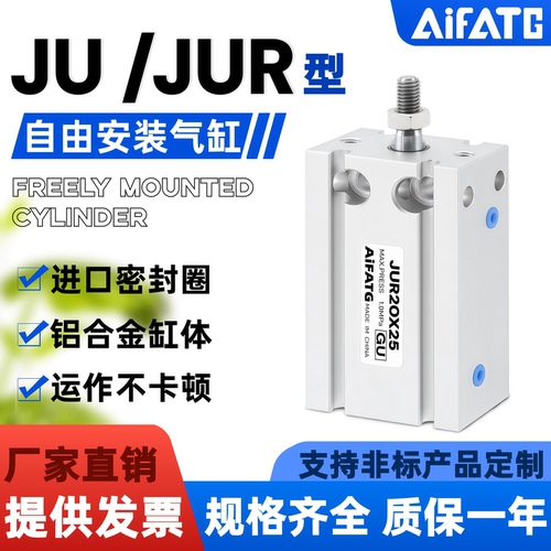 JUJUR自由安装型气缸JUR20X25