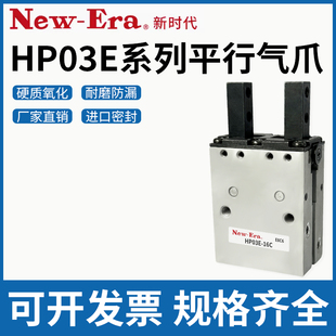 NEW ERA新时代高精度耐用机械手指气爪HP03E