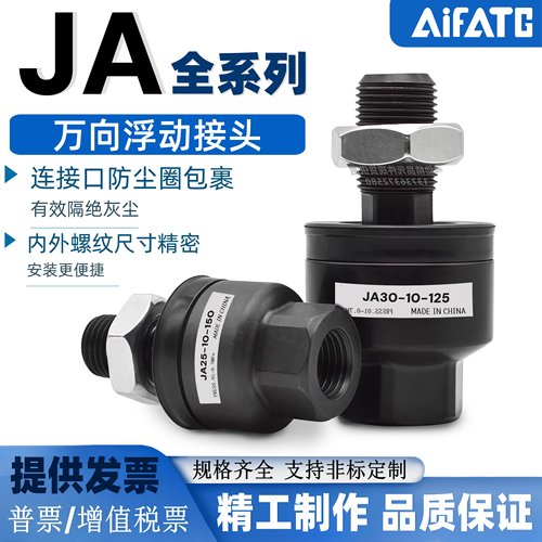 JA全系列浮动接头6-10-20-25-150