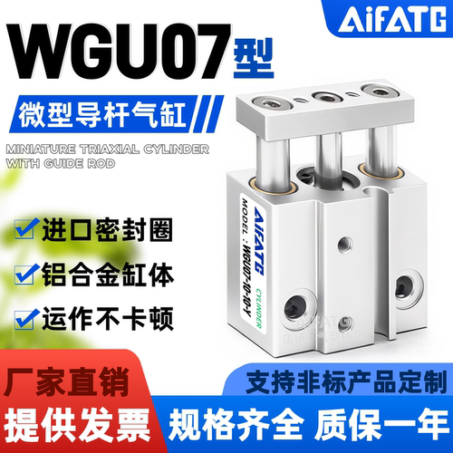 WGU07微型三轴带导杆气缸