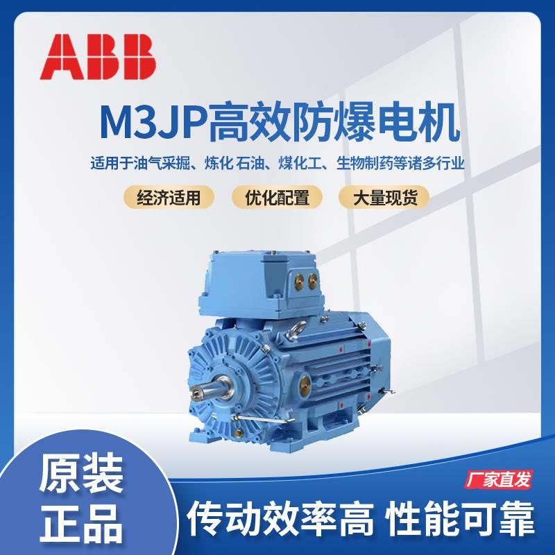 ABB高效电动机 M3JP160MLA4 11KW 1500转三相异步低压IE3隔爆马达