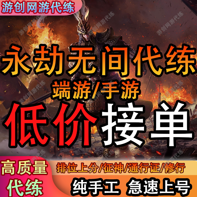 永劫无间手游端游代练代打排位上分修行日常通行证场伤征神之路