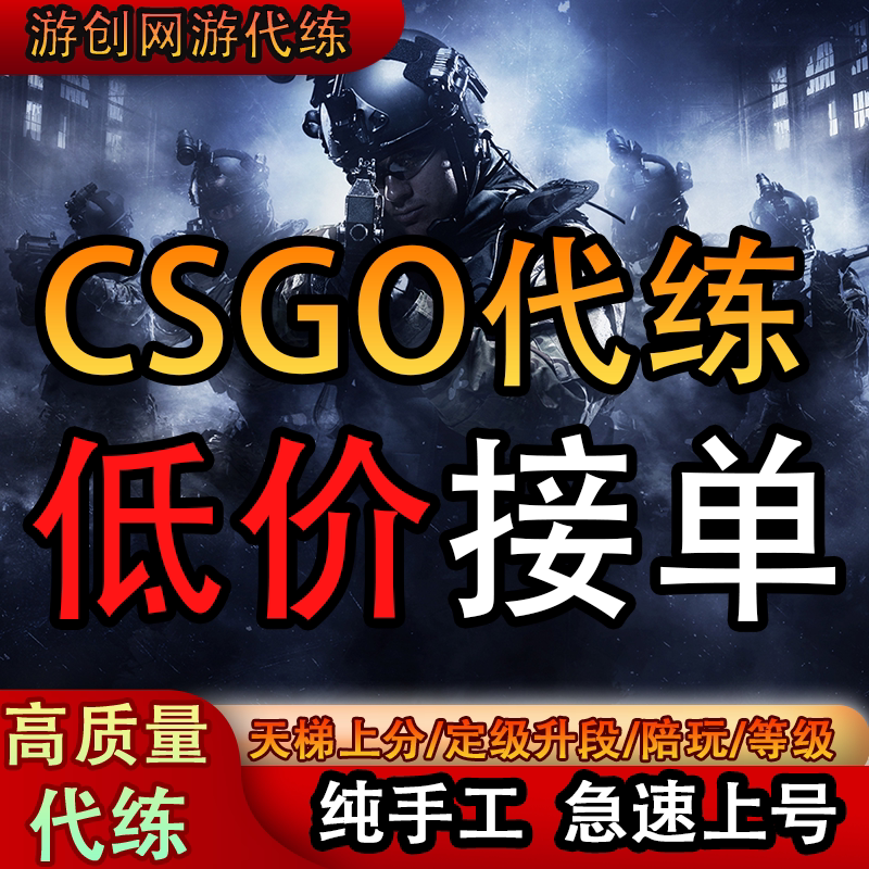 CSGO代练完美世界天梯上分定级赛5E代打CS2定位官匹胜场陪玩陪练