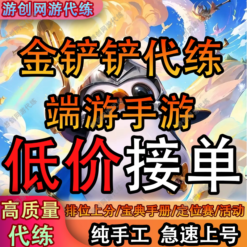 金铲铲之战代练云顶之弈代打排位上分定位赛大师宗师代肝代刷宝