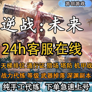逆战未来手游代练代肝打刷排位段位上分僵尸猎场塔防战令等级装备