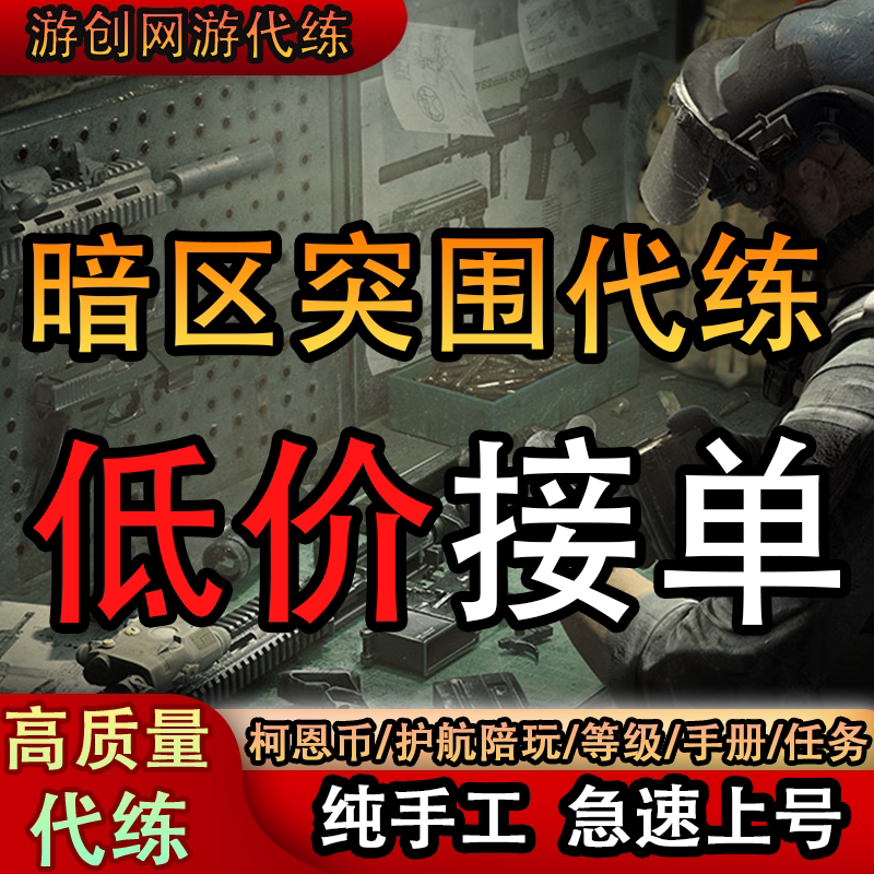 暗区突围代练代肝代刷柯恩币护航陪玩物资刷科恩币男团手册物资图片