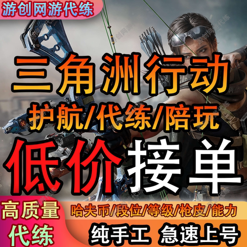 三角洲行动哈夫币1000万代打护航绝密陪玩陪练代练撞车3×3保险箱