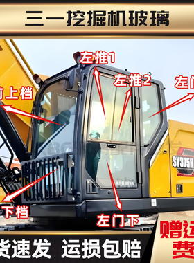 三一挖掘机SY155H 245H 275H 305H 375H国四机驾驶室全车挡风玻璃