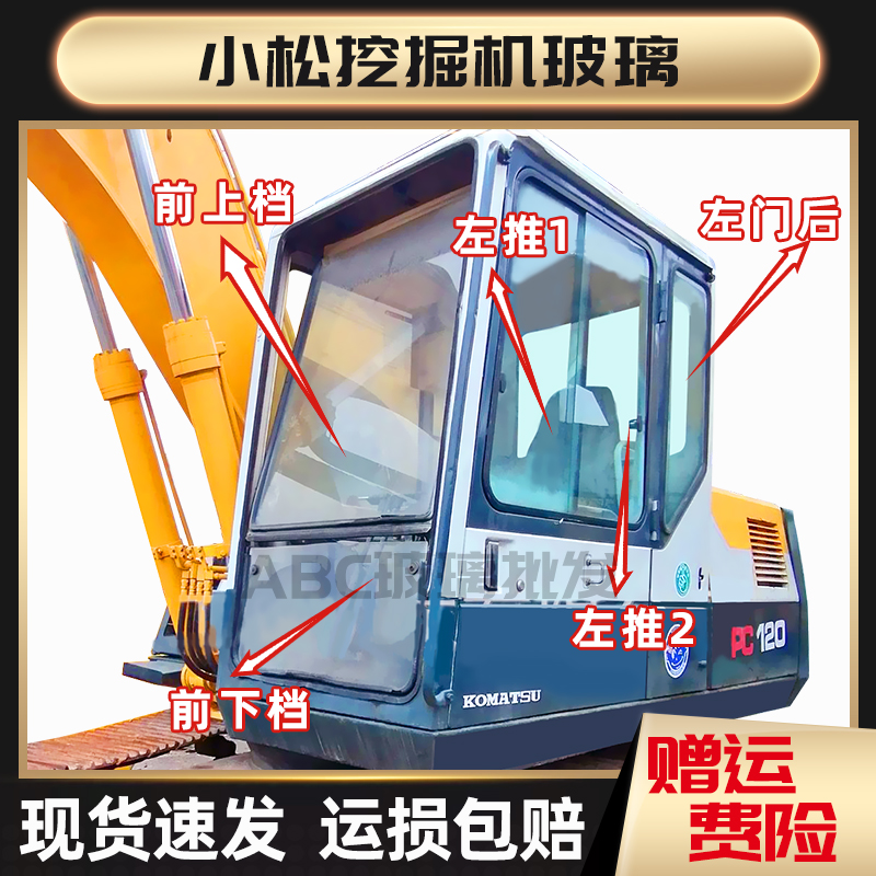 挖掘机小松PC100 120 300 200-5 60-6驾驶室优质钢化玻璃前上前下