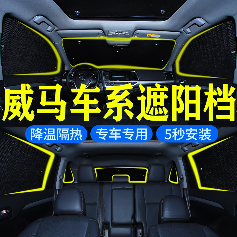 威马汽车遮阳挡防晒隔热