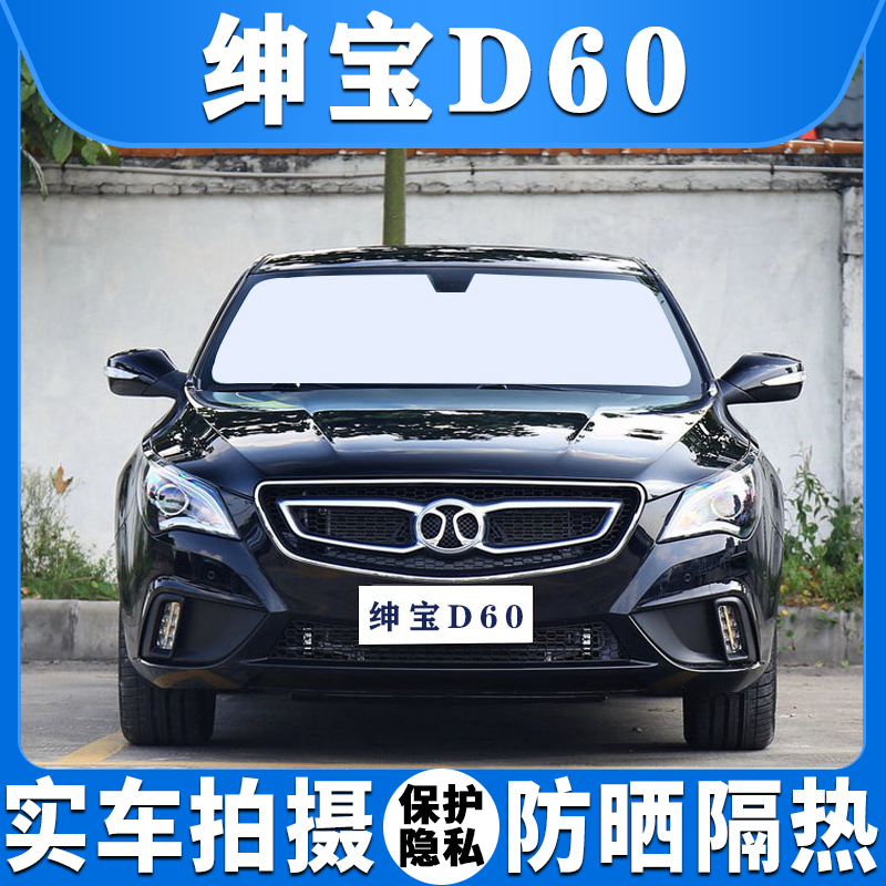 绅宝d60汽车遮阳挡专用于侧车窗前后档防晒隔热吸盘式遮光太阳帘