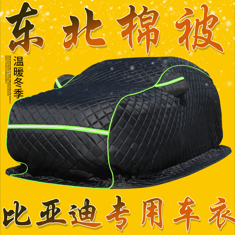比亚迪F3棉被车衣汉/海鸥/宋Pro/秦/唐/S6/7专用东北加厚防寒车套