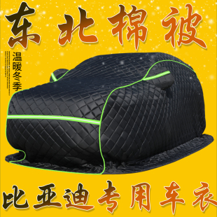 海鸥 宋Pro 唐 7专用东北加厚防寒车套 秦 比亚迪F3棉被车衣汉