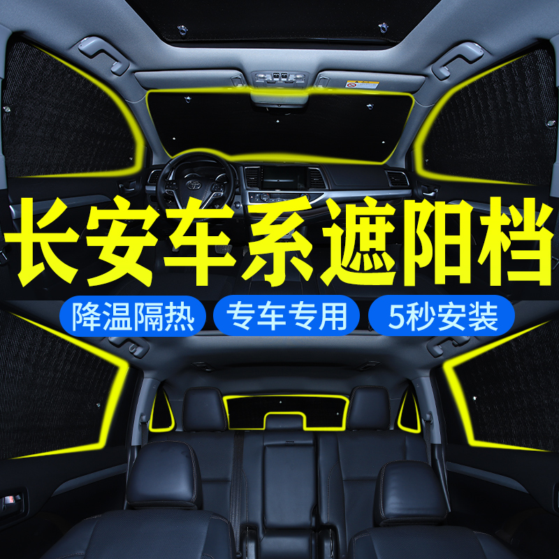 长安汽车遮阳挡防晒隔热