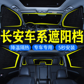 长安CS75 CS55PLUS逸动UNITCS35汽车窗遮阳帘防晒隔热前挡隐私板
