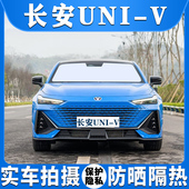 长安UNI V汽车遮阳挡防晒隔热遮阳板UNIV专用隐私帘侧后车窗前档