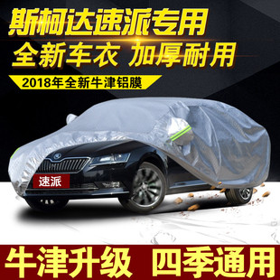 2016款 防雪防冻专用加厚棉外套 斯柯达速派车衣汽车罩防晒防雨冬季