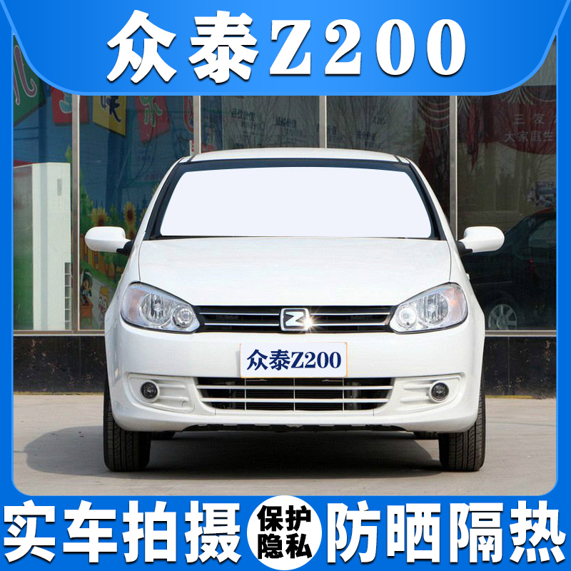众泰z200汽车遮阳挡前后档侧车窗专用防晒隔热吸盘式遮光板太阳帘