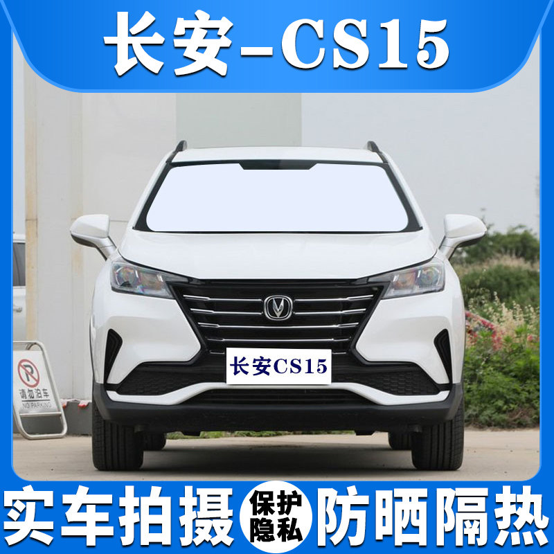 长安cs15汽车遮阳挡专用于前后档防晒隔热吸盘式侧车窗太阳遮光帘