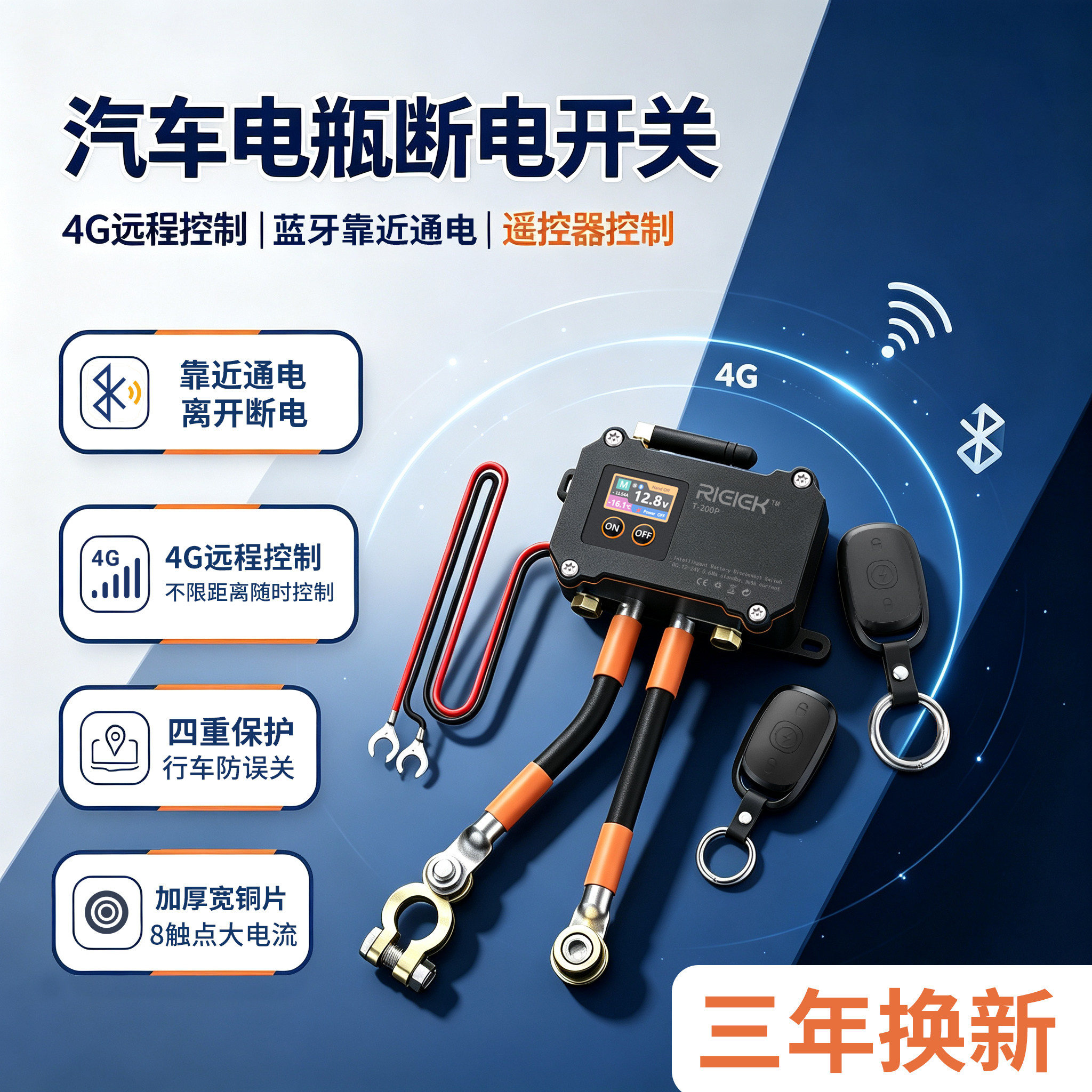 RIEIEK汽车电瓶断电开关4G远程控制摇控防亏电靠近通电电瓶闸刀
