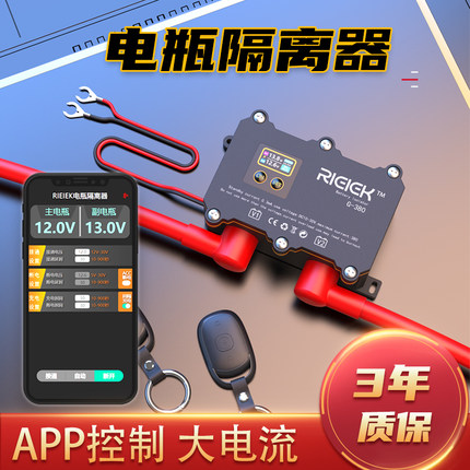 汽车380A双电瓶隔离器行车充电遥控APP控制12V24V房车改装副电瓶