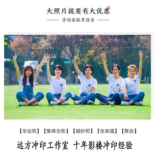 洗照片冲印大尺寸照片打印毕业照全家福集体照12寸加字团体大合照