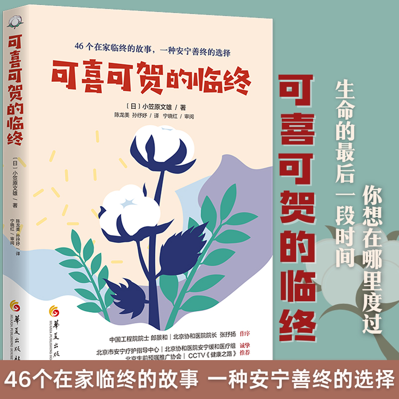 可喜可贺的临终 小笠原文雄著临终关怀生命的*后一段时间46个在家临终的故事一种安宁善终的选择生命教育书籍