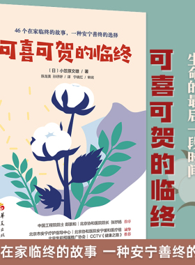 可喜可贺的临终 小笠原文雄著临终关怀生命的*后一段时间46个在家临终的故事一种安宁善终的选择生命教育书籍