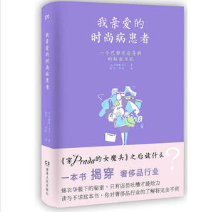 正版包邮 我亲爱的时尚病患者 : 一个名店导购的日记/行业内的秘密穿Prada的女魔头可可香奈儿的传奇一生书籍