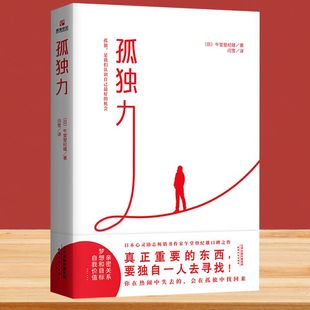 午堂登纪雄著新型社会自我认知指南孤独 孤独力 力量150个信念成长励志自我实现心理学书籍