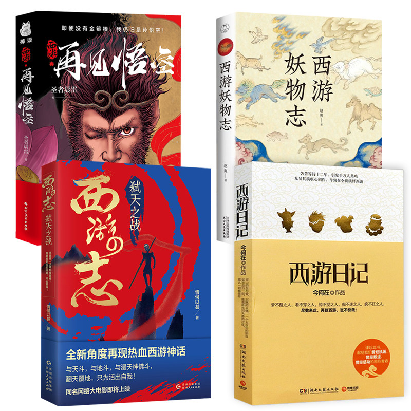 4册 西游日记+西游志:弑天之战+西游·再见悟空+西游妖物志 解读西游记魔幻神话玄幻小说书籍悟空传大话蜗牛看西游属于什么档次？