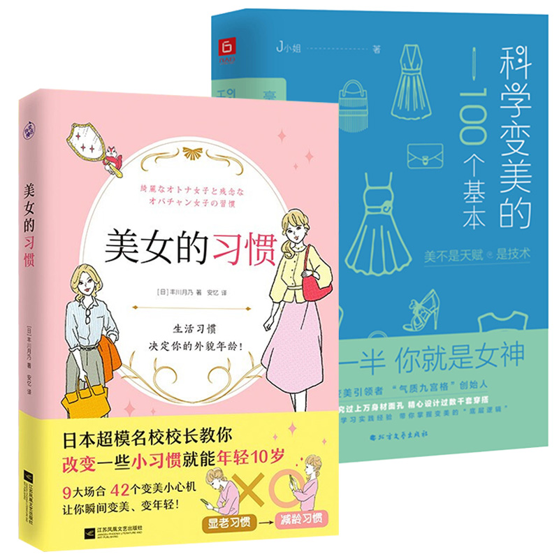 2册 美女的习惯+科学变美的100个基本 日本超模名校校长教你改变一些小习惯就能年轻10岁 42个变美小心机书籍