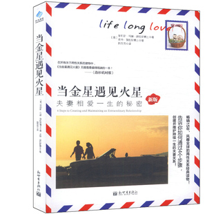 正版包邮当金星遇见火星:夫妻相爱一生的秘密/两性情感婚姻爱情心理学会与爱人沟通相处之道爱的五种能力正版书籍