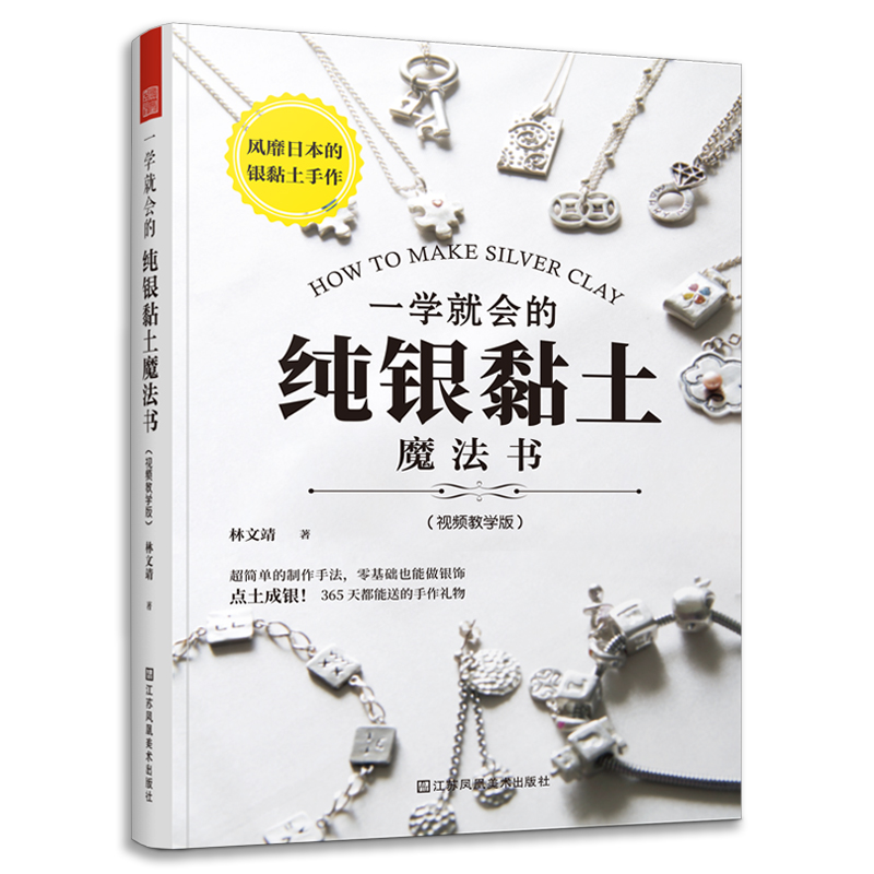 一学就会的纯银黏土魔法书 银黏土手作 手工银饰饰品设计与制作 小银匠手工银饰轻松做书籍