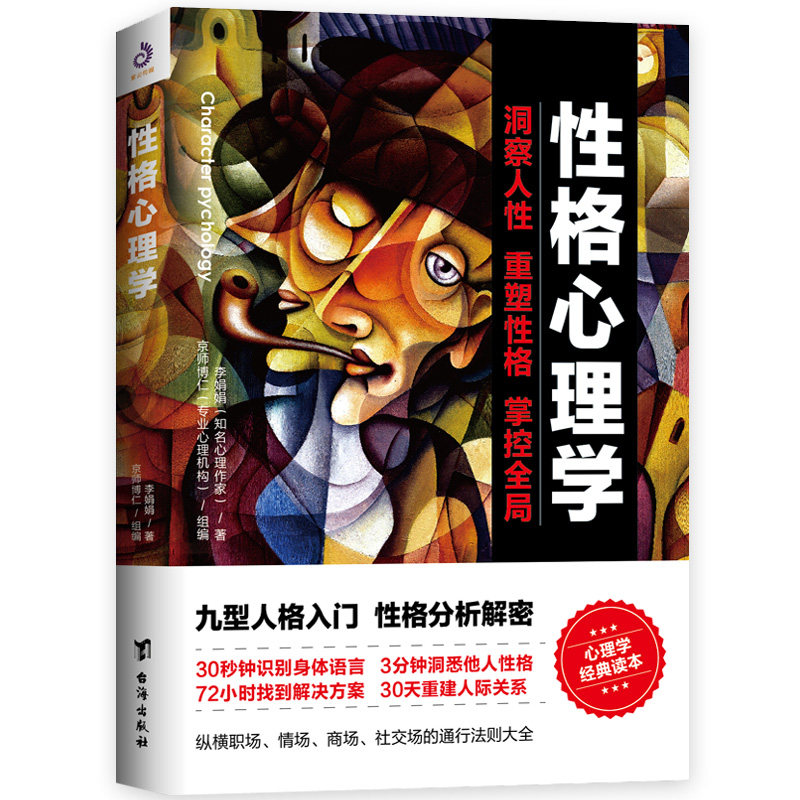 性格心理学 李娟娟著洞察人性重塑性格掌控全局情商改变自控力九型人格沟通的智慧人际交往心理学书籍