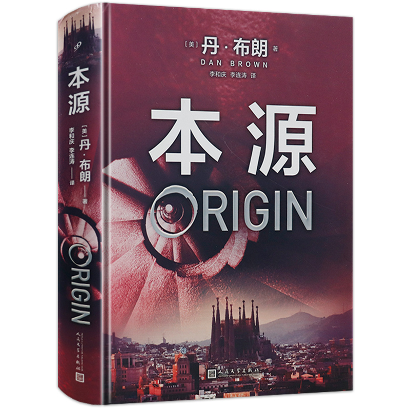 本源 丹·布朗 著 携新作回归这本书会看得你怀疑自我感觉自己的智商值像头皮屑一样往下掉外国侦探悬疑惊悚小说书籍