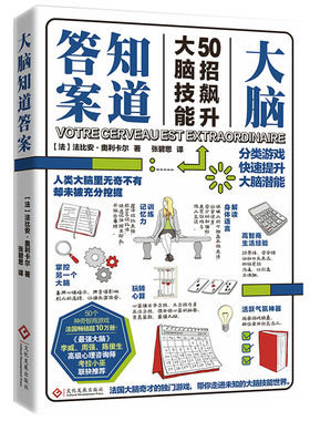 大脑知道答案：49招飙升大脑技能