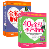 胎教百科 40周全程孕产指南 全家一起看 怀孕全程指导孕产妇保健书左右脑开发胎教40周怀孕呵护指南十月怀胎怀孕胎教书籍