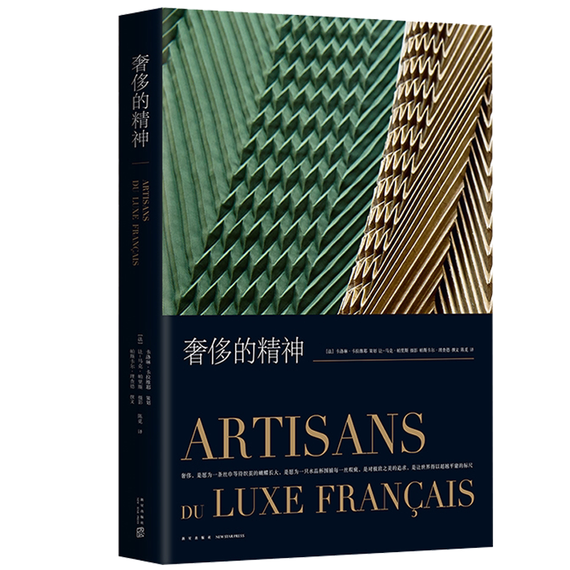 奢侈的精神(精装大开本) 见证奢侈的诞生奢侈的理解奢侈品时尚的记忆