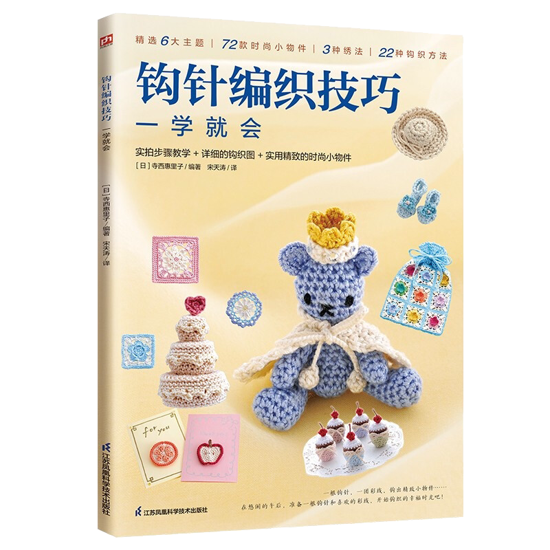 钩针编织技巧一学就会成人手工初学者diy时尚小物件绣法钩织方法织毛衣教程钩针编织入门零基础学钩精致小物件钩针编织棒针书籍_虎窝淘