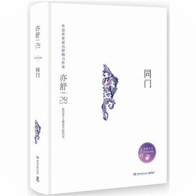 【精装】亦舒作品：同门 现当代文学青春言爱情散文小说书籍