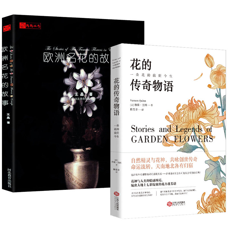 2册 花的传奇物语:一朵花的前世今生+欧洲名花的故事 解释读花的含义每朵花的花语和背后的故事生活花草百科花图鉴大全正版书籍