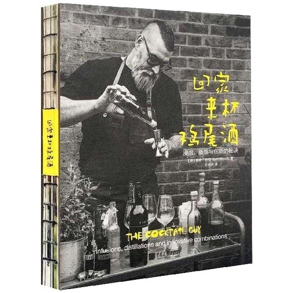 回家来杯鸡尾酒:浸泡蒸馏与创新的秘诀（锁线精装）新手零基础教学入门一本书教你在家自制鸡尾酒70款配方教程制作大全生活百科书