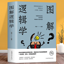 逻辑学一本就够智力与谋略书籍 训练教程开发大脑潜能逻辑思维一本好看好玩好懂 图解逻辑学 提升逻辑力