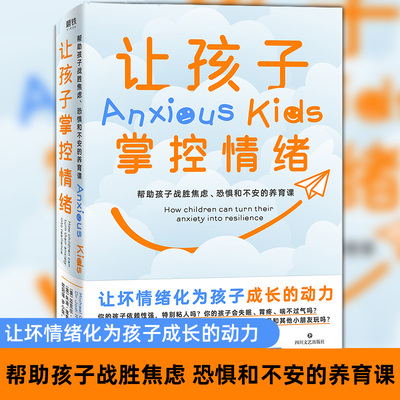 让孩子掌控情绪帮助孩子战胜焦虑