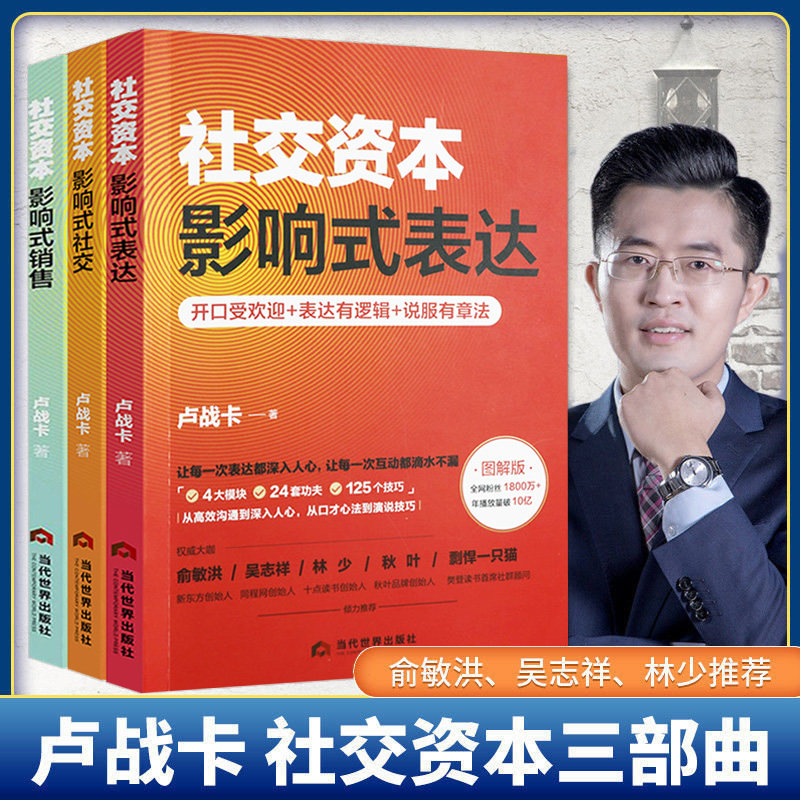 套装3册 社交资本：影响式社交+影响式表达+影响式销售 卢战卡社交能力影响力表达能力沟通能力情商课程职场口才礼仪书籍