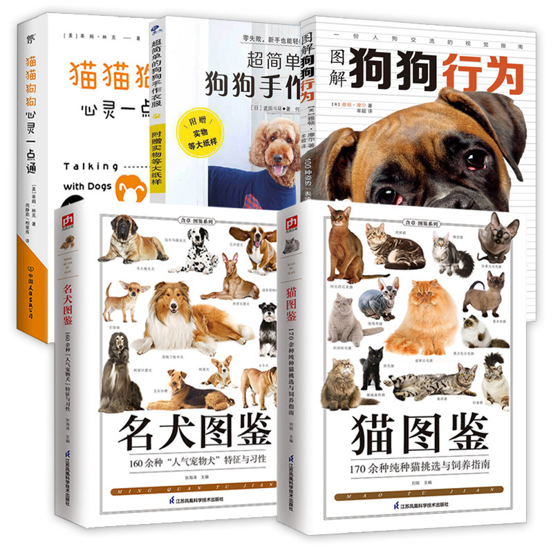 5册 猫图鉴+名犬图鉴:160种人气宠物犬特征与习性+猫猫狗狗心灵一点通+图解狗狗行为+超简单的狗狗手作衣服养狗书籍