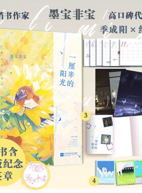 一厘米的阳光 墨宝非宝作品代表作很想很想你归路 至此终年蜜汁炖鱿鱼密室困游鱼一生一世江南老等作品书籍