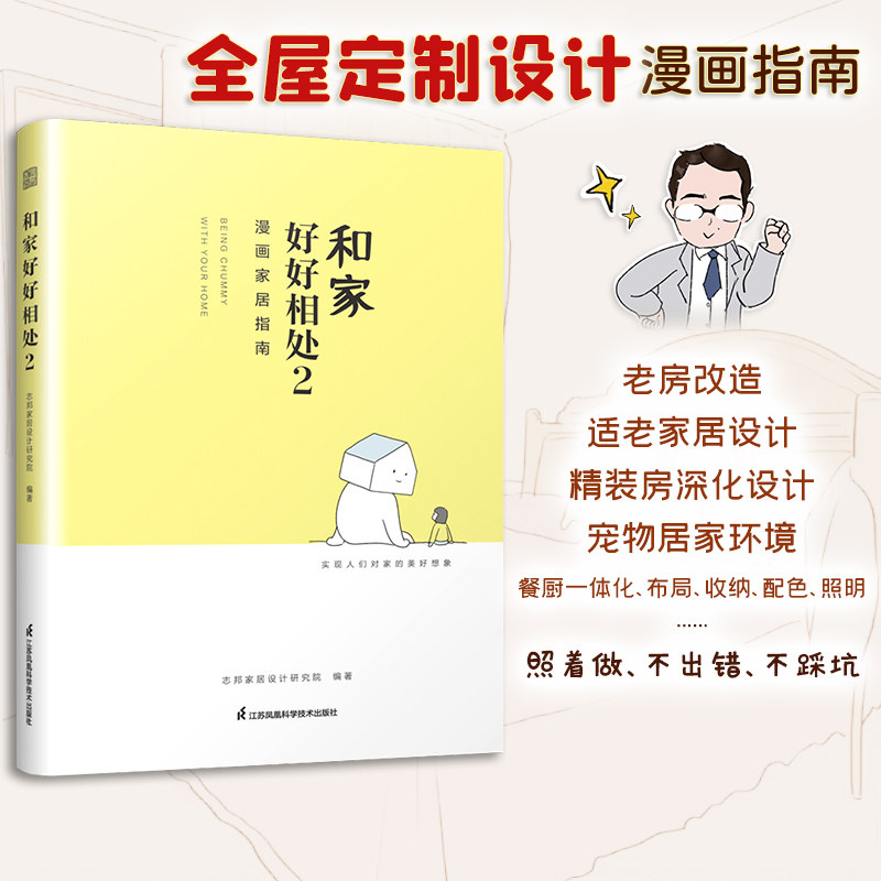 和家好好相处2 漫画家居指南 志邦家居设计著室内装修设计书从零开始学装修设计书籍老房子户型布局改造设计书