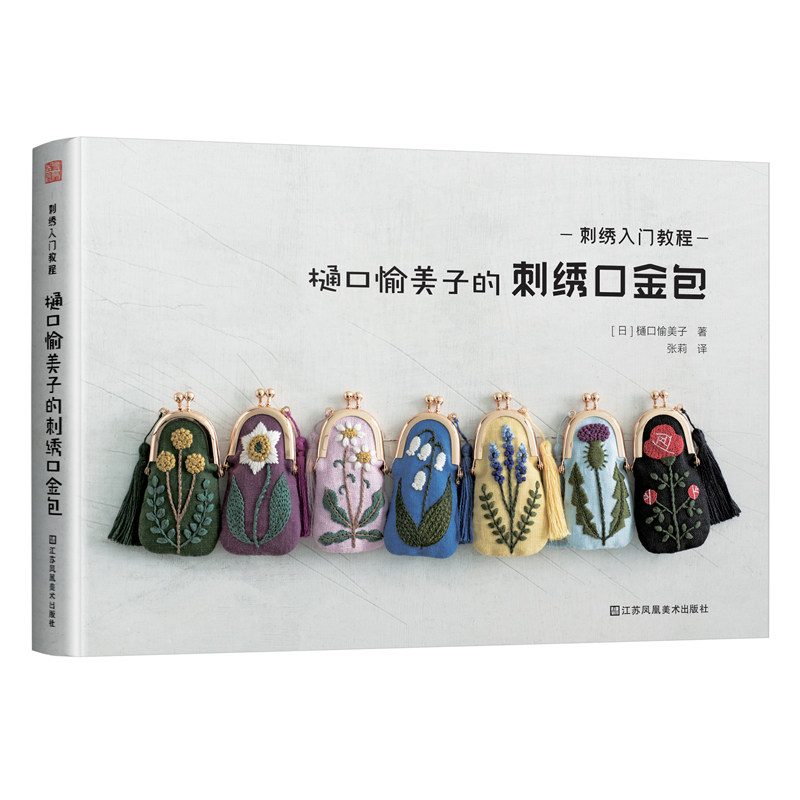 刺绣入门教程：樋口愉美子的刺绣口金包 樋口愉美子的刺绣时间12个月刺绣动物单色双色刺绣刺青木和子的散步手帖书籍怎么看?